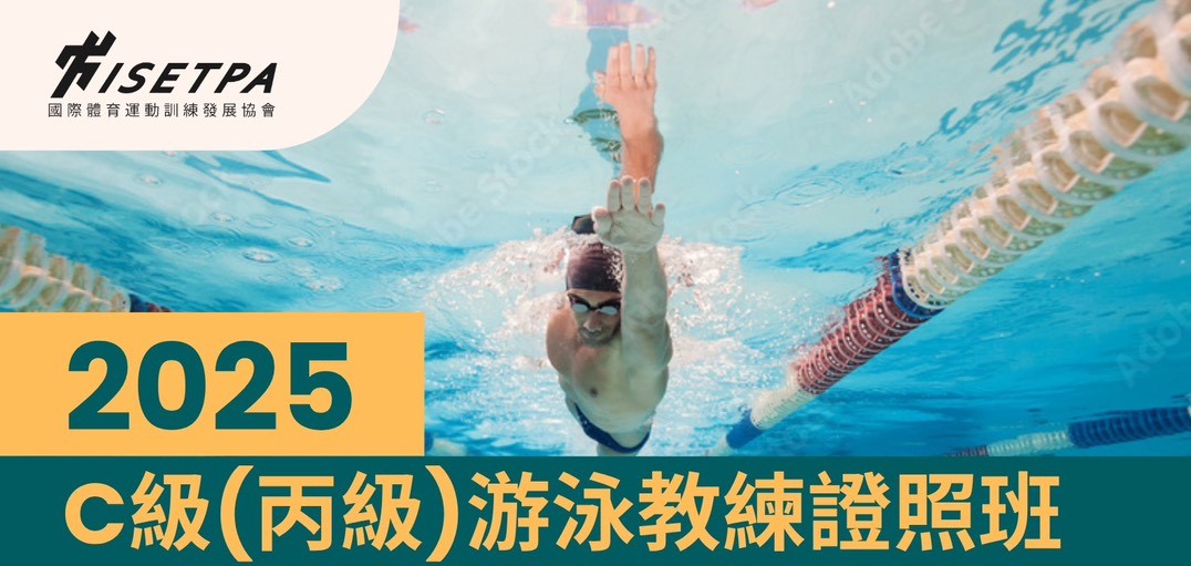 🏊‍♂️ 游泳教練專業培訓班